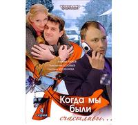 When We Were Happy... (Kogda my byli schastlivy. 4 Serii)