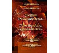 Де трави купаються в росах… Where the grasses bathe in the dew…: POETRY AND ART EDITION WITH ORIGINAL AUTHOR'S ARTWORK LYRIC POETR
