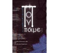 Πού πάμε; - Where to?: A short story for Gr eginners with translation & glossary (Greek short stories for beginners A1-A2)