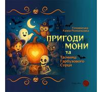 ПРИГОДИ МОНИ та Таємниці Гарбузового Серця: Геловінська Казка-Розмальовка (Whisper of the Witch: Children’s Fantasy Coloring Book (Ukrainian Edition))