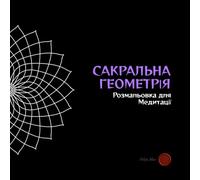 САКРАЛЬНА ГЕОМЕТРІЯ: Розмальовка для Медитації (Whisper of the Witch: Sacred Symbols Coloring Books (Ukrainian Edition))