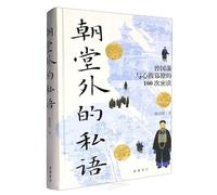 Whispers Outside the Court: 100 Secret Conversations Between Zeng Guofan and His Trusted Advisors (Hardcover) (Chinese Edition)