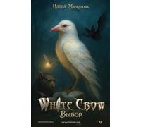 White Crow Выбор: 1 (The White Crow)