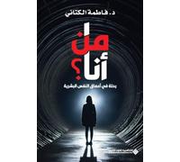 من أنا؟ - رحلة في أعماق النفس البشرية - Who am I? - A Journey into the Depths of t