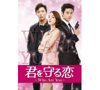 君を守る恋~Who Are You~ DVD SET1 (140分特典映像Part.1ディスク付き) (初回限定封入特典:豪華トリプルプレゼントキャンペーン応募券)