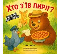 Хто з’їв пиріг?/ Who Ate the Pie?: Кумедний дитячий детектив для дітей 2 -7 років /A funny detective story for children ages 2-7