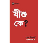 Who Is Jesus? (Hindu Bengali) (Gospel Fundamentals (Hindu Bengali))