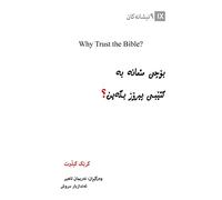 Why Trust the Bible? / بۆچی متمانە بە کتێبی پیرۆز بکەین؟ (Kurdish Sorani) (Gospel Fundamentals (Kurdish))