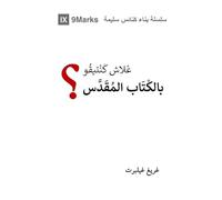 Why Trust the Bible? (Moroccan Arabic) (Gospel Fundamentals (Moroccan Arabic))