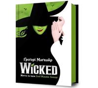 Wicked: The Life and Times of the Wicked Witch of the West. Ukrainian edition