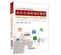 “十三五”高等职业教育规划教材:办公自动化项目教程（Widow 7+Office 2010）