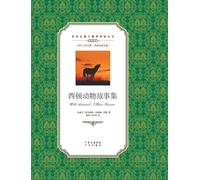 西顿动物故事集:英汉对照Wild Animals I Have Known: A Chinese English Translation