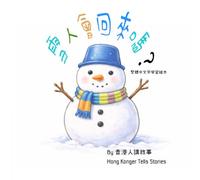 雪人會回來嗎？ Will the Snowman Come Back?: 學習繁體中文字的親子學字繪本 A Traditional Chinese Learning Picture Book for Children