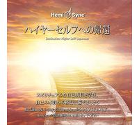 William Buhlman & Hemi-Sync - Destination: Higher Self! (Japanese)(2cd)