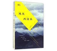 Wind Comes from the West (The Hardcover Edition) (Chinese Edition)