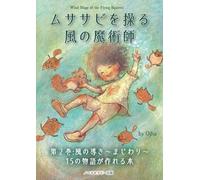 ムササビを操る風の魔術師: Wind Mage of the Flying Squirrel (風の導き)