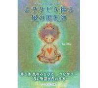 ムササビを操る風の魔術師: Wind Mage of the Flying Squirrel (風の導き)