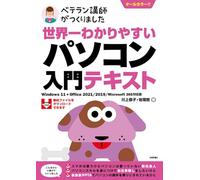世界一わかりやすい パソコン入門テキスト Windows 11 + Office 2021/2019/Microsoft 365対応版