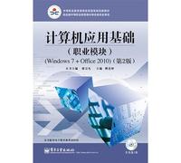 计算机应用基础（职业模块 Windows 7+Office 2010 第2版 附光盘1张）