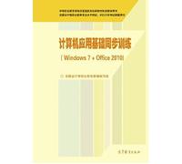 计算机应用基础同步训练（Windows 7 + Office 2010）