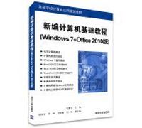 新编计算机基础教程（Windows 7+Office 2010版）（高等学校计算机应用规划教材）