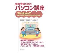 保育者のためのパソコン講座 Windows11 Microsoft365 Office2024/2021対応版