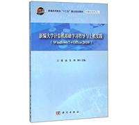 新编大学计算机基础学习指导与上机实践（Windows7+Office 2010）