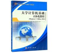 大学计算机基础立体化教程(Windows7+Office2010) 陈兴威,余党军 编