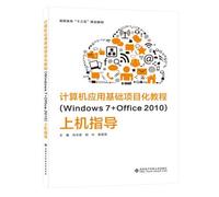 【正版】计算机应用基础项目化教程＜Windows7+Office2010＞上机指导(高职高专十三五规划教材)...