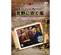 荒野に吹く風 - Winds of the Wasteland - [DVD]