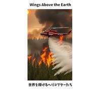 "Wings Above the Earth" - 世界を翔けるヘリコプターたち