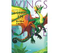 Wings of Fire 3: The Hidden Kingdom -- Glory of the Rainwings