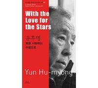 With the Love for the Stars (Bi-lingual Edition Modern Korean Literature, Volume 21)