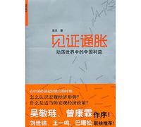 witness inflation: China s interests in the turbulent world(Chinese Edition)