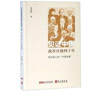 Witnessing the Forty Years of China's Reform And Opening-Up (Chinese Stories Told By International Friends) (Chinese Edition)
