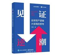 Witnessing the Tide (Reflection on the Great Changes in Global Asset Logic) (Chinese Edition)