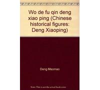 Wo de fu qin deng xiao ping (Chinese historical figures: Deng Xiaoping)