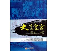 Women in the Qing Royal Palaces