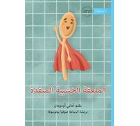 Wooden Spoon To The Rescue - الملعقة الخشبية المنقِذة