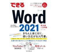 できるWord 2021 Office2021 & Microsoft 365両対応