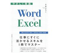 やさしく実践 Word & Excel ［Microsoft 365 / Office 2024 対応］