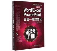 Word/Excel/PowerPoint 2013三合一高效办公超级手册(附光盘)