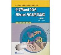 中文Word2003与Excel 2003应用基础-(计算机及应用专业)-(第2版),周察金,高等教育出版社9787040210224