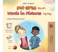 Words in Pictures - My Day (Amharic English Bilingual Children's Book) (Amharic English Bilingual Collection)