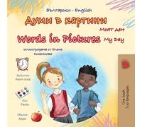 Words in Pictures - My Day (Bulgarian English Bilingual Children’s Book) (Bulgarian English Bilingual Collection)