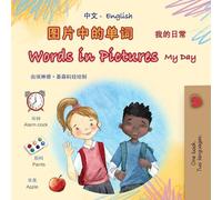 Words in Pictures - My Day (Chinese Simplified English Bilingual Children’s Book) (Chinese Simplified English Bilingual Collection)