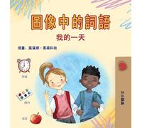 Words in Pictures - My Day (Chinese Traditional Children's Book) (Chinese Traditional Bedtime Collection)