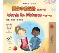 Words in Pictures - My Day (Chinese Traditional English Bilingual Children's Book) (Chinese Traditional English Bilingual Collection)