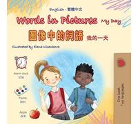 Words in Pictures - My Day (English Chinese Traditional Bilingual Children's Book) (English Chinese Traditional Bilingual Collection)