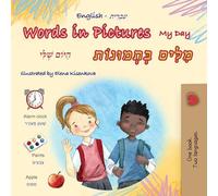 Words in Pictures - My Day (English Hebrew Bilingual Children's Book) (English Hebrew Bilingual Collection)